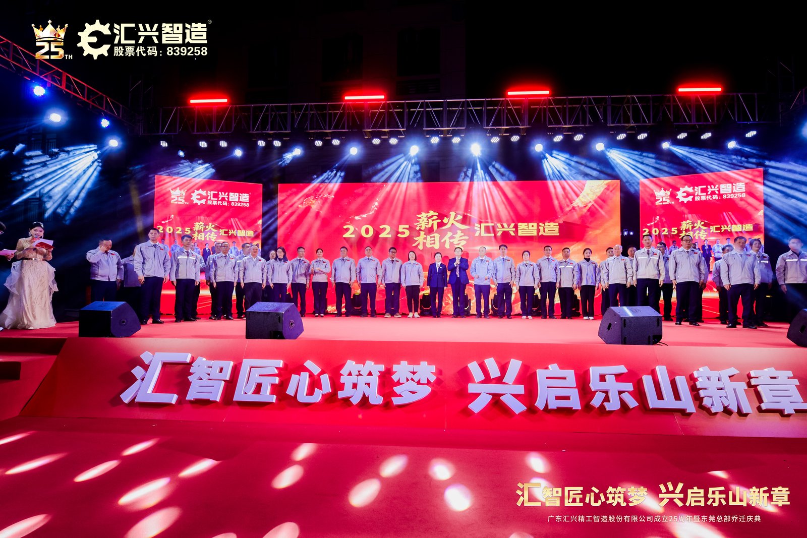 匯智匠心筑夢(mèng)，興啟樂(lè)山新章——廣東匯興精工智造股份有限公司成立25周年暨東莞總部喬遷慶典圓滿(mǎn)成功
