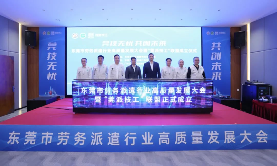 東莞成立“莞派技工”聯(lián)盟，打造技工勞務(wù)新標(biāo)桿